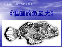 美术【冀美版】一年级上册《13.鱼儿游啊游》PPT课件1