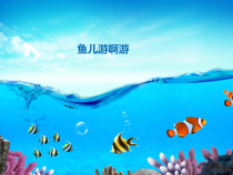 美术【冀美版】一年级上册《13.鱼儿游啊游》PPT课件3