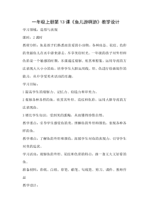 美术【冀美版】一年级上册《13.鱼儿游啊游》教学设计2