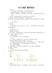 美术【冀美版】一年级上册《15.小小船》教学设计2