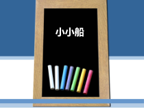 美术【冀美版】一年级上册《15.小小船》PPT课件2