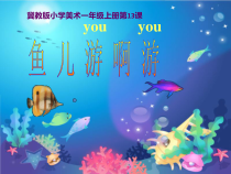 美术【冀美版】一年级上册《13.鱼儿游啊游》PPT课件5