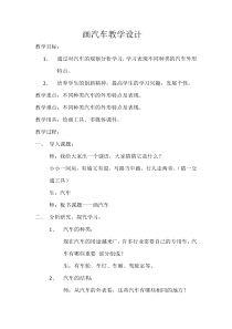 美术【冀美版】一年级上册《17.画汽车》教学设计2