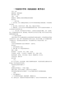 美术【冀美版】一年级上册《18.贴贴画画》教学设计3