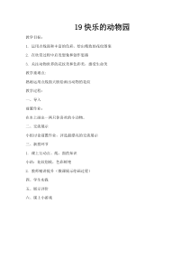 美术【冀美版】一年级上册《19.快乐的动物园》教学设计1
