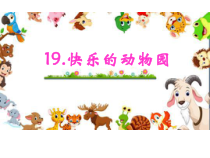 美术【冀美版】一年级上册《19.快乐的动物园》PPT课件1