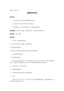 美术【冀美版】一年级下册《1.画纸传传传》教学设计2