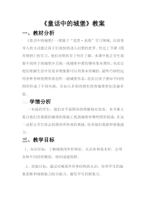 美术【冀美版】一年级下册《3.童话中的城堡》教学设计1
