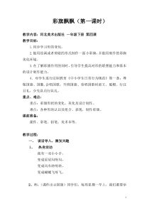 美术【冀美版】一年级下册《4.彩旗飘飘》教学设计4