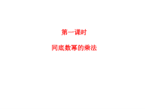 《11.1 同底数幂的乘法》PPT课件2-七年级下册数学青岛版