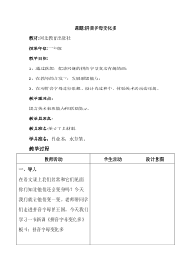 美术【冀美版】一年级下册《5.拼音字母变化多》教学设计2