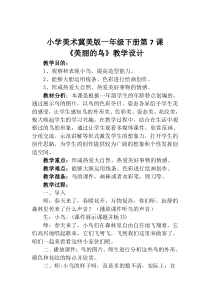 美术【冀美版】一年级下册《7.美丽的鸟》教学设计2
