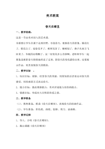 美术【冀美版】一年级下册《8.春天在哪里》教学设计1