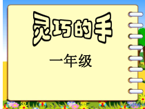 美术【冀美版】一年级下册《6.灵巧的手》PPT课件4