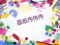 美术【冀美版】一年级下册《1.画纸传传传》PPT课件1