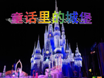 美术【冀美版】一年级下册《3.童话中的城堡》PPT课件2