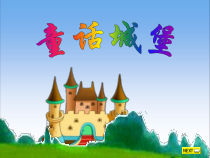 美术【冀美版】一年级下册《3.童话中的城堡》PPT课件4