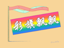 美术【冀美版】一年级下册《4.彩旗飘飘》PPT课件3