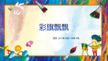 美术【冀美版】一年级下册《4.彩旗飘飘》PPT课件4