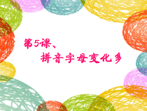 美术【冀美版】一年级下册《5.拼音字母变化多》PPT课件2