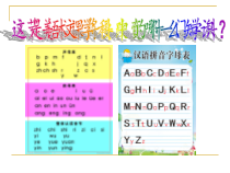 美术【冀美版】一年级下册《5.拼音字母变化多》PPT课件1