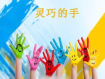 美术【冀美版】一年级下册《6.灵巧的手》PPT课件2