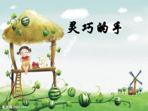 美术【冀美版】一年级下册《6.灵巧的手》PPT课件3