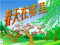 美术【冀美版】一年级下册《8.春天在哪里》PPT课件4