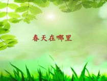 美术【冀美版】一年级下册《8.春天在哪里》PPT课件5