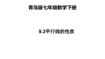 《9.3 平行线的性质》PPT课件3-七年级下册数学青岛版