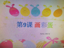 美术【冀美版】一年级下册《9.画彩蛋》PPT课件1