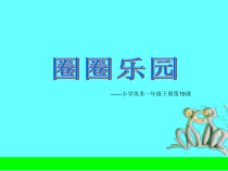 美术【冀美版】一年级下册《10.圈圈乐园》PPT课件3