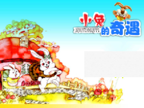 美术【冀美版】一年级下册《12.小兔的奇遇》PPT课件2