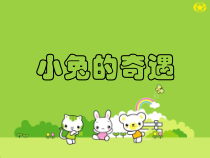 美术【冀美版】一年级下册《12.小兔的奇遇》PPT课件6