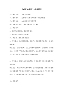 美术【冀美版】一年级下册《13.威武的狮子》教学设计2
