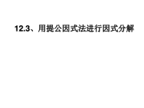 《12.3 用提公因式法进行因式分解》PPT课件4-七年级下册数学青岛版