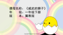 美术【冀美版】一年级下册《13.威武的狮子》PPT课件1
