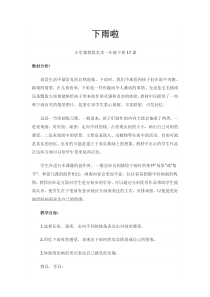 美术【冀美版】一年级下册《17.下雨啦》教学设计2