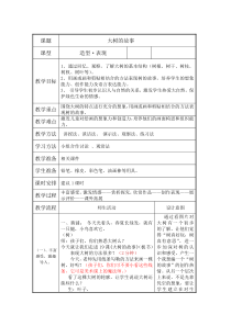 美术【冀美版】一年级下册《19.大树的故事》教学设计1