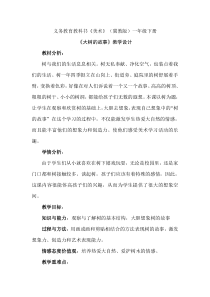 美术【冀美版】一年级下册《19.大树的故事》教学设计2