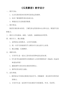 美术【冀美版】二年级上册《4.瓜果飘香》教学设计1