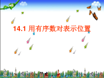 《14.1 用有序数对表示位置》PPT课件3-七年级下册数学青岛版