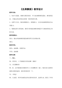 美术【冀美版】二年级上册《4.瓜果飘香》教学设计3