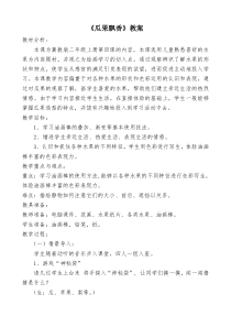 美术【冀美版】二年级上册《4.瓜果飘香》教学设计7