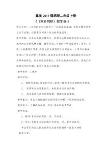 美术【冀美版】二年级上册《6.家乡的桥》教学设计1