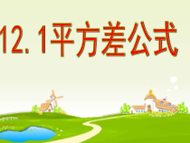 《12.1 平方差公式》PPT课件3-七年级下册数学青岛版