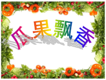 美术【冀美版】二年级上册《4.瓜果飘香》PPT课件9