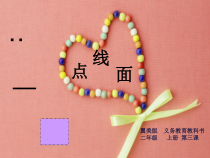 美术【冀美版】二年级上册《3.点、线、面》PPT课件2