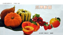 美术【冀美版】二年级上册《4.瓜果飘香》PPT课件2