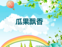 美术【冀美版】二年级上册《4.瓜果飘香》PPT课件8